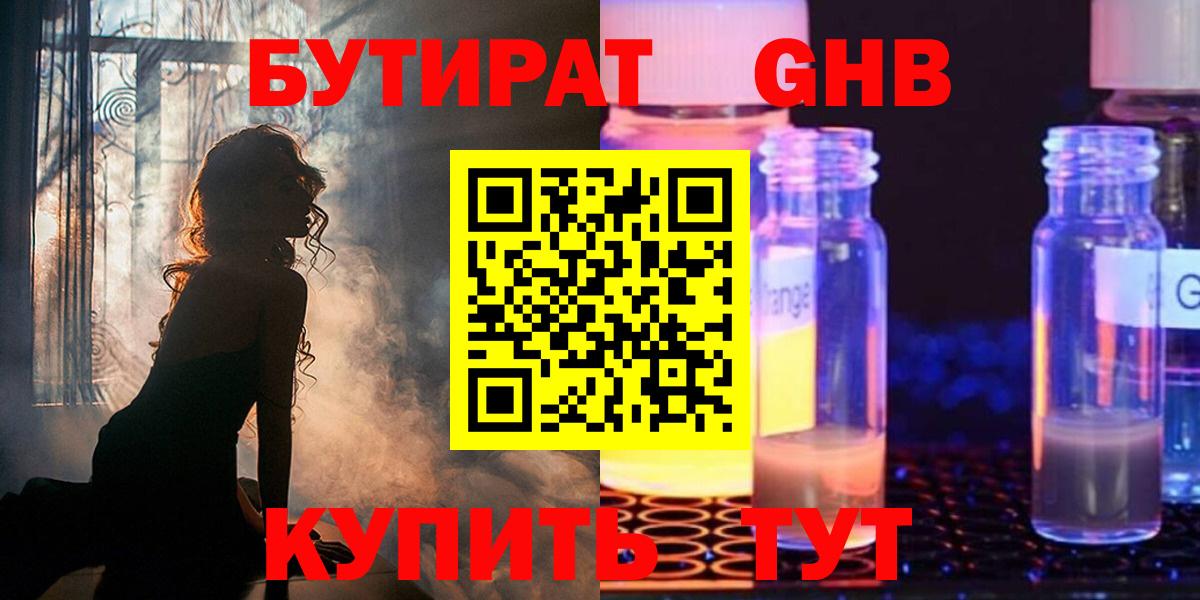 Канаш  БУТИРАТ бутандиол  Вход с VPN 